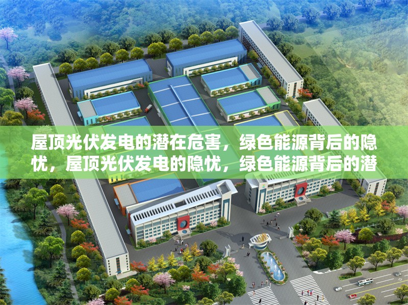屋頂光伏發(fā)電的潛在危害，綠色能源背后的隱憂，屋頂光伏發(fā)電的隱憂，綠色能源背后的潛在危害