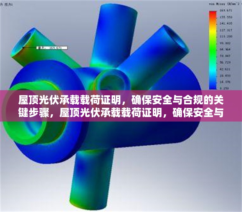 屋頂光伏承載載荷證明，確保安全與合規(guī)的關(guān)鍵步驟，屋頂光伏承載載荷證明，確保安全與合規(guī)的關(guān)鍵步驟解析