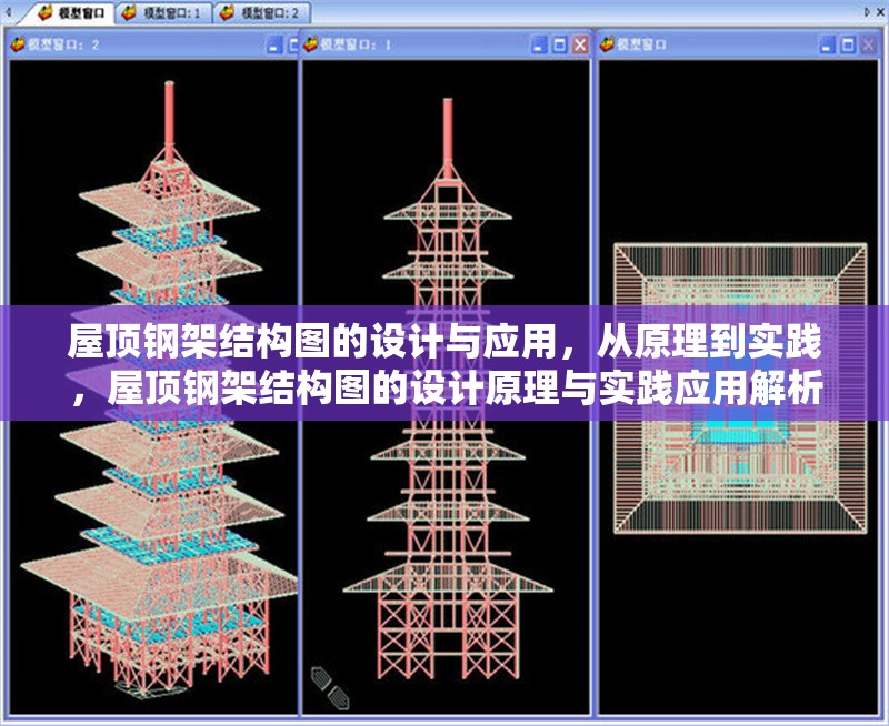 屋頂鋼架結(jié)構(gòu)圖的設(shè)計(jì)與應(yīng)用，從原理到實(shí)踐，屋頂鋼架結(jié)構(gòu)圖的設(shè)計(jì)原理與實(shí)踐應(yīng)用解析