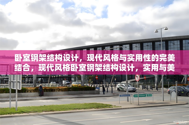臥室鋼架結構設計，現(xiàn)代風格與實用性的完美結合，現(xiàn)代風格臥室鋼架結構設計，實用與美學的完美融合