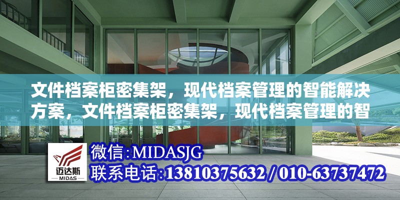 文件檔案柜密集架，現(xiàn)代檔案管理的智能解決方案，文件檔案柜密集架，現(xiàn)代檔案管理的智能解決方案 行業(yè)新聞