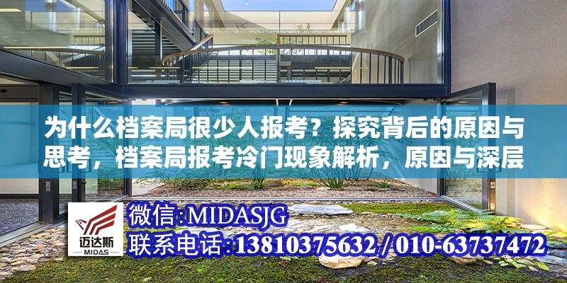 為什么檔案局很少人報考？探究背后的原因與思考，檔案局報考冷門現(xiàn)象解析，原因與深層思考 行業(yè)新聞
