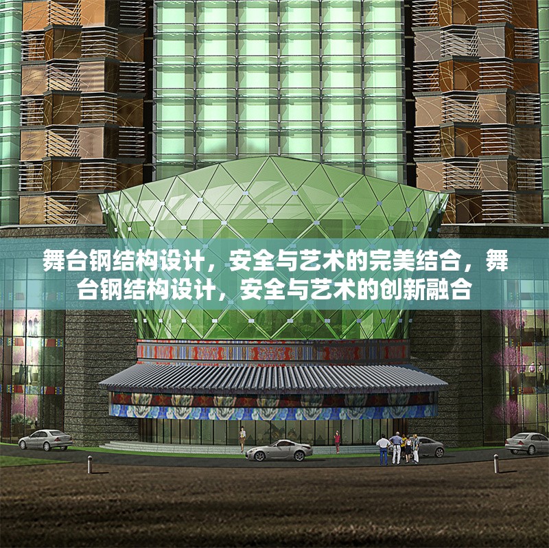 舞臺鋼結(jié)構(gòu)設(shè)計，安全與藝術(shù)的完美結(jié)合，舞臺鋼結(jié)構(gòu)設(shè)計，安全與藝術(shù)的創(chuàng)新融合
