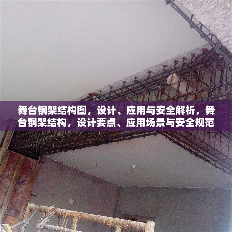 舞臺鋼架結(jié)構(gòu)圖，設(shè)計、應(yīng)用與安全解析，舞臺鋼架結(jié)構(gòu)，設(shè)計要點、應(yīng)用場景與安全規(guī)范解析