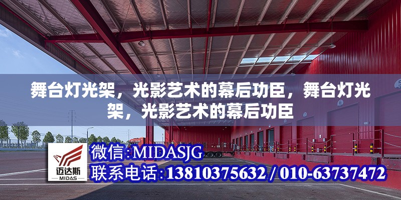 舞臺(tái)燈光架，光影藝術(shù)的幕后功臣，舞臺(tái)燈光架，光影藝術(shù)的幕后功臣