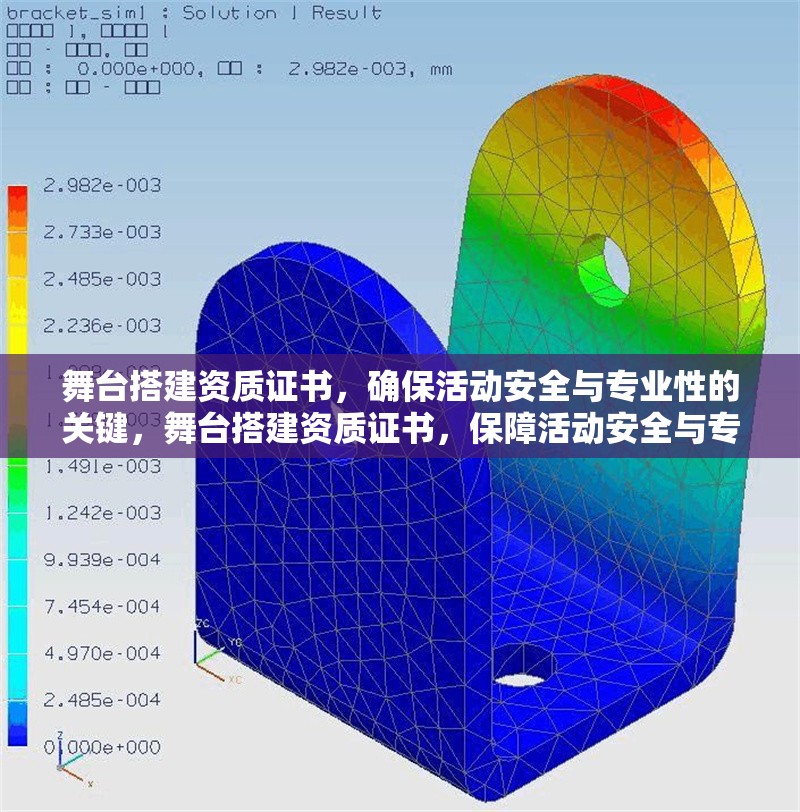 舞臺(tái)搭建資質(zhì)證書(shū)，確?；顒?dòng)安全與專(zhuān)業(yè)性的關(guān)鍵，舞臺(tái)搭建資質(zhì)證書(shū)，保障活動(dòng)安全與專(zhuān)業(yè)性的核心要素