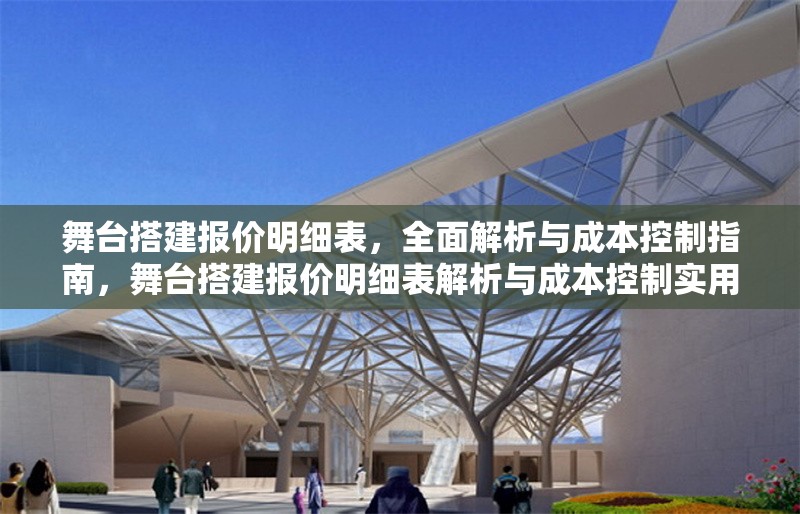 舞臺搭建報價明細表，全面解析與成本控制指南，舞臺搭建報價明細表解析與成本控制實用指南