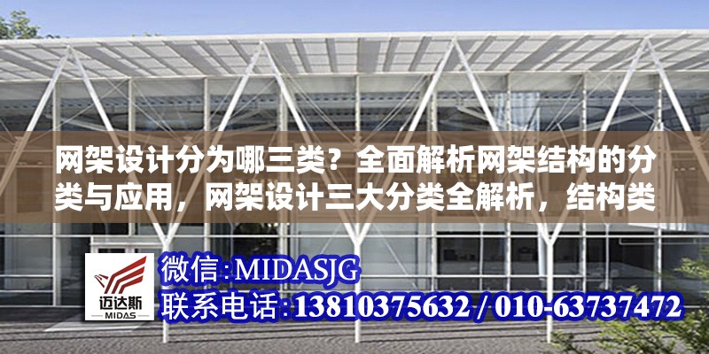 網(wǎng)架設(shè)計(jì)分為哪三類？全面解析網(wǎng)架結(jié)構(gòu)的分類與應(yīng)用，網(wǎng)架設(shè)計(jì)三大分類全解析，結(jié)構(gòu)類型與應(yīng)用場(chǎng)景詳解