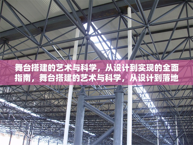 舞臺(tái)搭建的藝術(shù)與科學(xué)，從設(shè)計(jì)到實(shí)現(xiàn)的全面指南，舞臺(tái)搭建的藝術(shù)與科學(xué)，從設(shè)計(jì)到落地的全流程解析