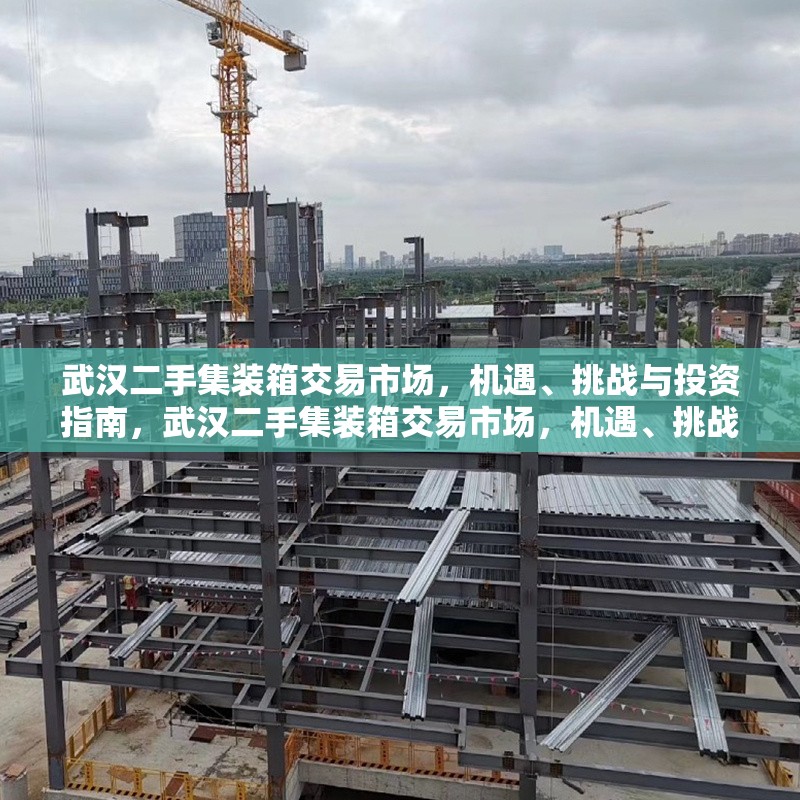 武漢二手集裝箱交易市場，機遇、挑戰(zhàn)與投資指南，武漢二手集裝箱交易市場，機遇、挑戰(zhàn)與投資策略全解析 行業(yè)新聞