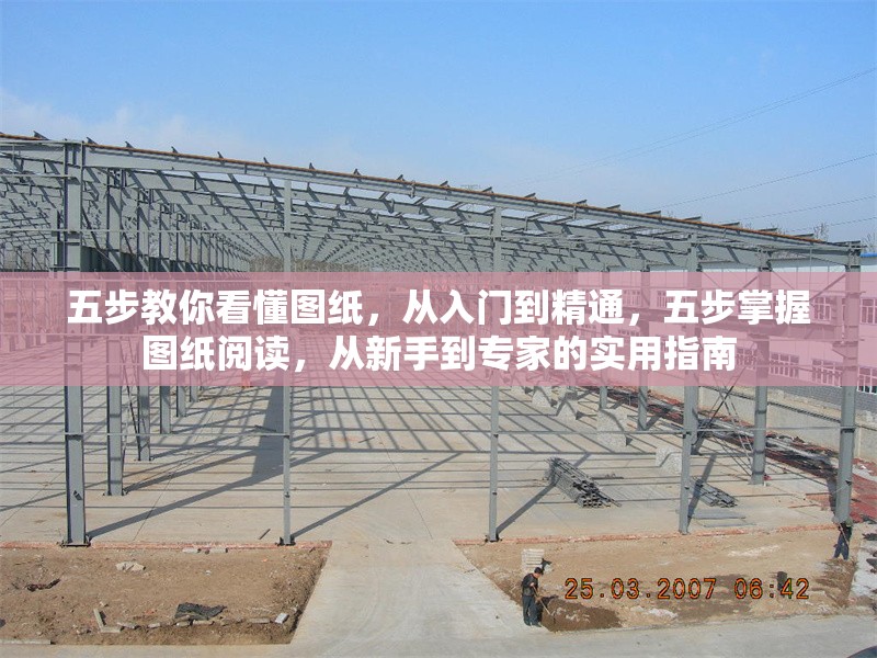 五步教你看懂圖紙，從入門到精通，五步掌握圖紙閱讀，從新手到專家的實用指南