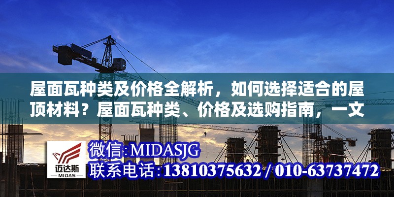 屋面瓦種類及價(jià)格全解析，如何選擇適合的屋頂材料？屋面瓦種類、價(jià)格及選購指南，一文讀懂如何挑選最佳屋頂材料 行業(yè)新聞