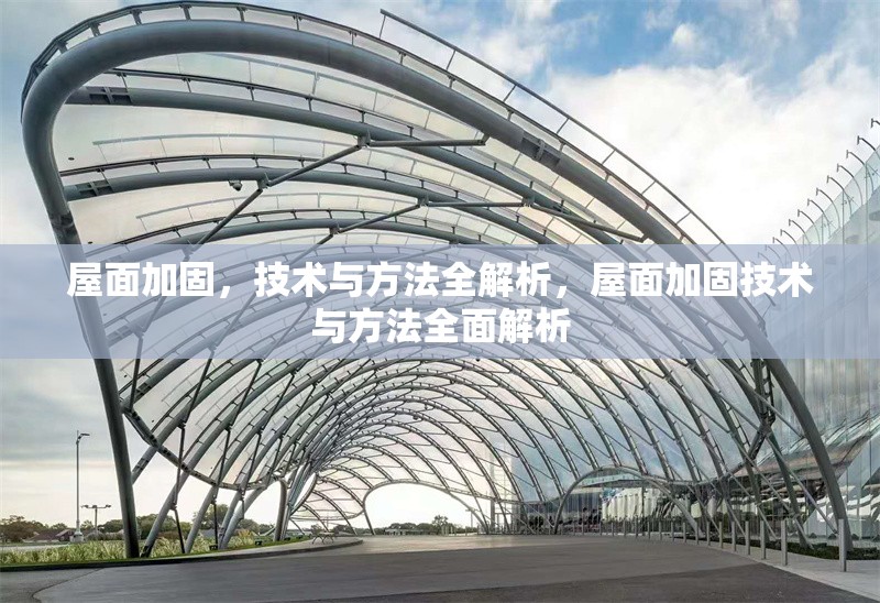 屋面加固，技術(shù)與方法全解析，屋面加固技術(shù)與方法全面解析