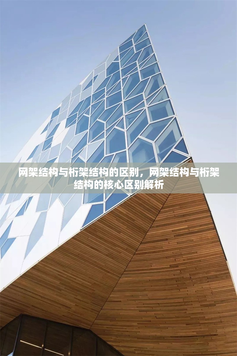網(wǎng)架結(jié)構(gòu)與桁架結(jié)構(gòu)的區(qū)別，網(wǎng)架結(jié)構(gòu)與桁架結(jié)構(gòu)的核心區(qū)別解析