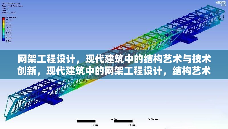 網(wǎng)架工程設計，現(xiàn)代建筑中的結(jié)構(gòu)藝術(shù)與技術(shù)創(chuàng)新，現(xiàn)代建筑中的網(wǎng)架工程設計，結(jié)構(gòu)藝術(shù)與技術(shù)創(chuàng)新融合