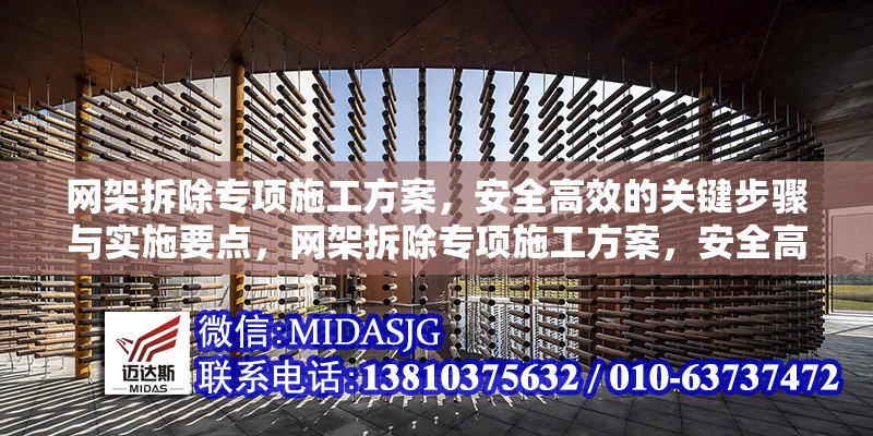 網(wǎng)架拆除專項施工方案，安全高效的關(guān)鍵步驟與實施要點，網(wǎng)架拆除專項施工方案，安全高效的關(guān)鍵步驟與實施要點解析 行業(yè)新聞