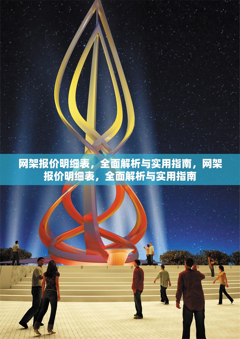 網(wǎng)架報價明細表，全面解析與實用指南，網(wǎng)架報價明細表，全面解析與實用指南 行業(yè)新聞