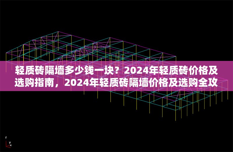 輕質(zhì)磚隔墻多少錢一塊？2024年輕質(zhì)磚價格及選購指南，2024年輕質(zhì)磚隔墻價格及選購全攻略