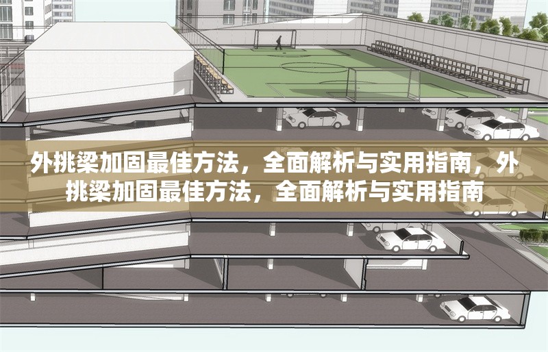 外挑梁加固最佳方法，全面解析與實用指南，外挑梁加固最佳方法，全面解析與實用指南