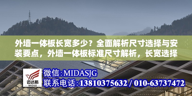 外墻一體板長(zhǎng)寬多少？全面解析尺寸選擇與安裝要點(diǎn)，外墻一體板標(biāo)準(zhǔn)尺寸解析，長(zhǎng)寬選擇與安裝關(guān)鍵要點(diǎn)