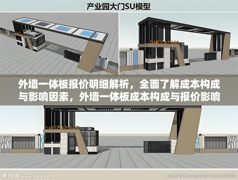 外墻一體板報(bào)價(jià)明細(xì)解析，全面了解成本構(gòu)成與影響因素，外墻一體板成本構(gòu)成與報(bào)價(jià)影響因素詳解