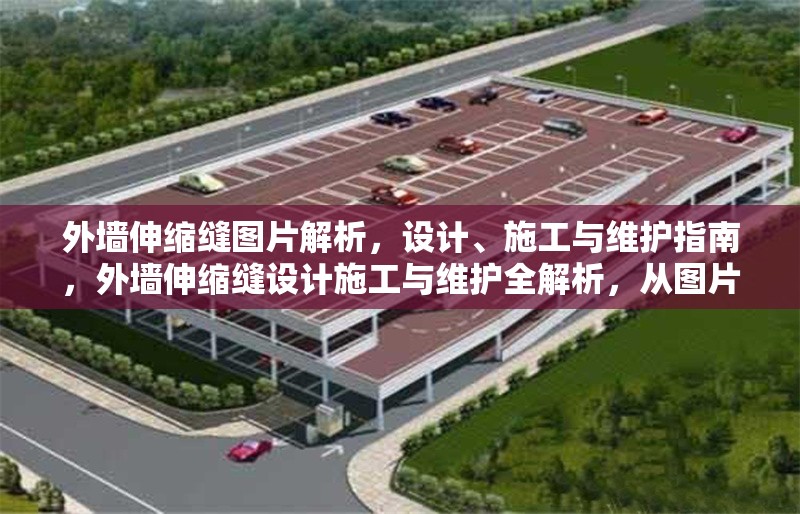 外墻伸縮縫圖片解析，設(shè)計(jì)、施工與維護(hù)指南，外墻伸縮縫設(shè)計(jì)施工與維護(hù)全解析，從圖片解析到實(shí)用指南