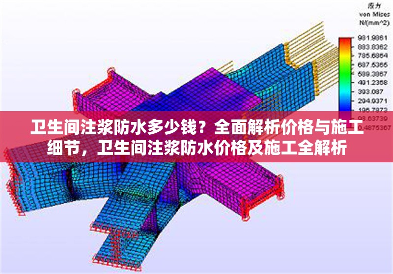 衛(wèi)生間注漿防水多少錢？全面解析價(jià)格與施工細(xì)節(jié)，衛(wèi)生間注漿防水價(jià)格及施工全解析