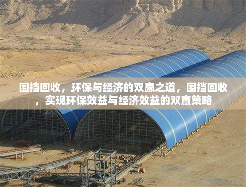 圍擋回收，環(huán)保與經(jīng)濟(jì)的雙贏之道，圍擋回收，實(shí)現(xiàn)環(huán)保效益與經(jīng)濟(jì)效益的雙贏策略