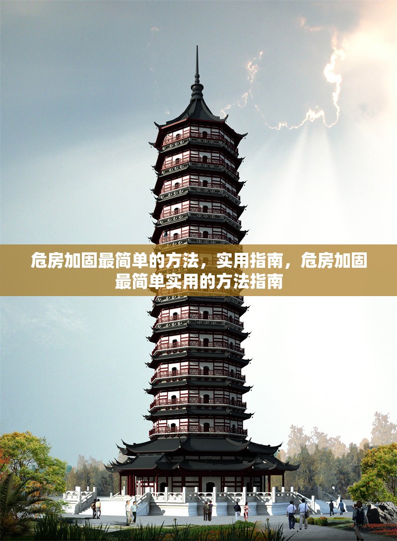危房加固最簡(jiǎn)單的方法，實(shí)用指南，危房加固最簡(jiǎn)單實(shí)用的方法指南 行業(yè)新聞
