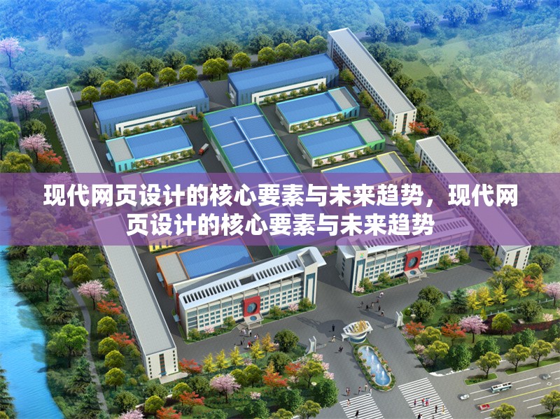 現(xiàn)代網(wǎng)頁(yè)設(shè)計(jì)的核心要素與未來(lái)趨勢(shì)，現(xiàn)代網(wǎng)頁(yè)設(shè)計(jì)的核心要素與未來(lái)趨勢(shì) 行業(yè)新聞