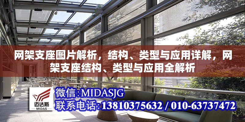 網(wǎng)架支座圖片解析，結(jié)構(gòu)、類型與應(yīng)用詳解，網(wǎng)架支座結(jié)構(gòu)、類型與應(yīng)用全解析