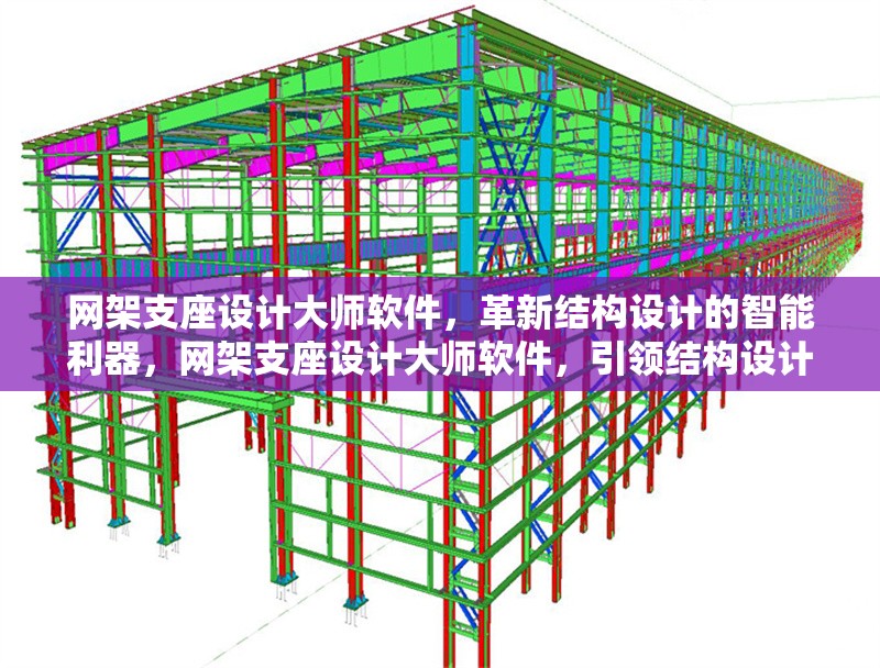 網(wǎng)架支座設(shè)計(jì)大師軟件，革新結(jié)構(gòu)設(shè)計(jì)的智能利器，網(wǎng)架支座設(shè)計(jì)大師軟件，引領(lǐng)結(jié)構(gòu)設(shè)計(jì)智能革新 行業(yè)新聞