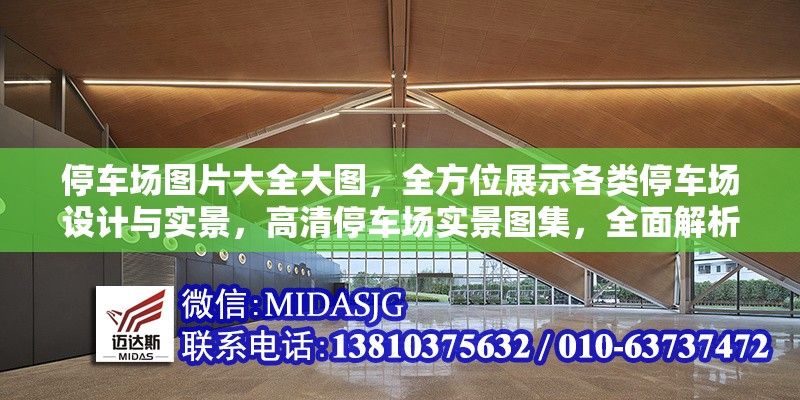 停車場圖片大全大圖，全方位展示各類停車場設(shè)計與實景，高清停車場實景圖集，全面解析各類停車場設(shè)計與布局案例