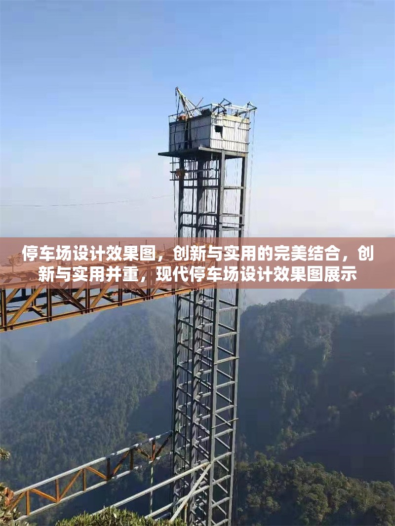 停車場(chǎng)設(shè)計(jì)效果圖，創(chuàng)新與實(shí)用的完美結(jié)合，創(chuàng)新與實(shí)用并重，現(xiàn)代停車場(chǎng)設(shè)計(jì)效果圖展示