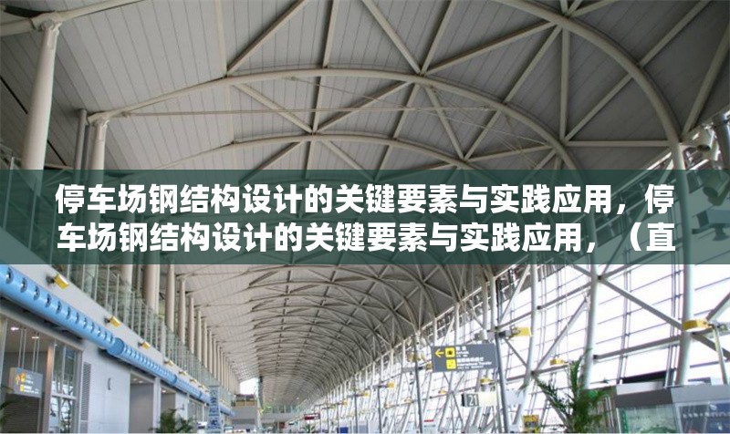 停車場鋼結(jié)構(gòu)設計的關鍵要素與實踐應用，停車場鋼結(jié)構(gòu)設計的關鍵要素與實踐應用，（直接沿用您提供的原標題，因其已精準概括主題）