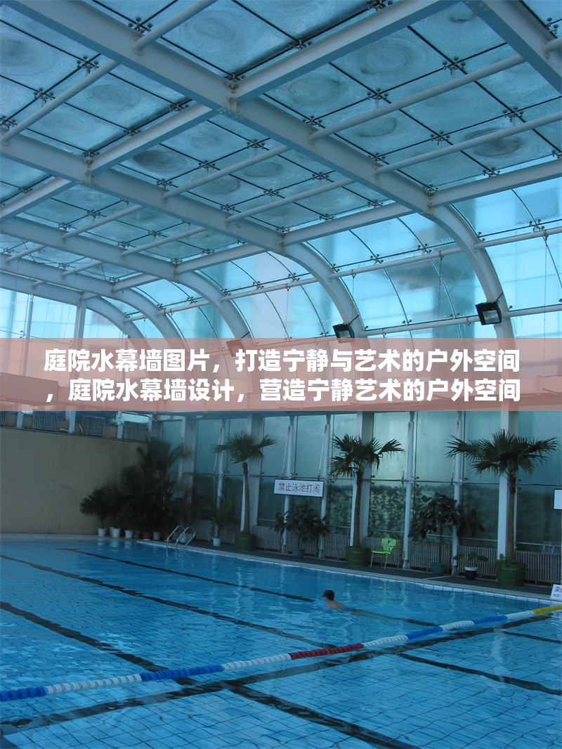 庭院水幕墻圖片，打造寧?kù)o與藝術(shù)的戶(hù)外空間，庭院水幕墻設(shè)計(jì)，營(yíng)造寧?kù)o藝術(shù)的戶(hù)外空間