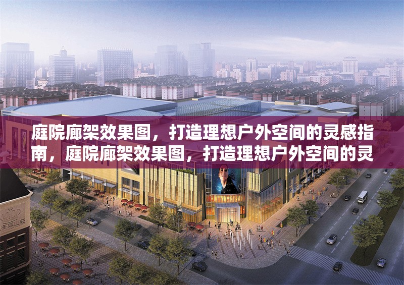 庭院廊架效果圖，打造理想戶外空間的靈感指南，庭院廊架效果圖，打造理想戶外空間的靈感指南