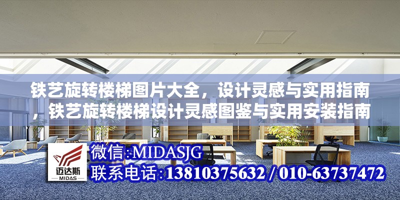 鐵藝旋轉樓梯圖片大全，設計靈感與實用指南，鐵藝旋轉樓梯設計靈感圖鑒與實用安裝指南 行業(yè)新聞