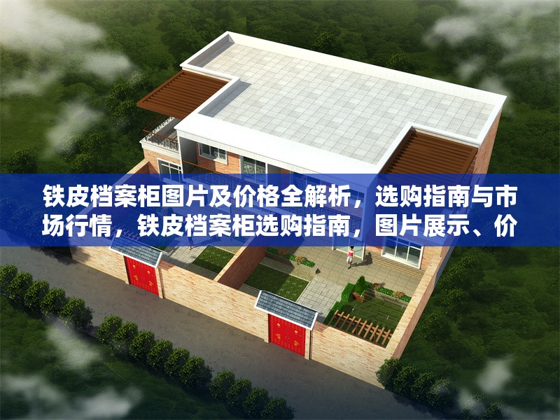 鐵皮檔案柜圖片及價格全解析，選購指南與市場行情，鐵皮檔案柜選購指南，圖片展示、價格解析與市場行情 行業(yè)新聞