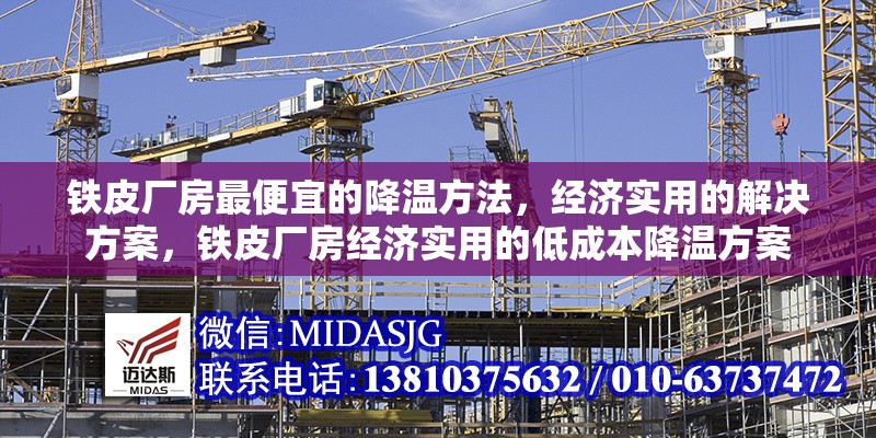 鐵皮廠房最便宜的降溫方法，經(jīng)濟(jì)實(shí)用的解決方案，鐵皮廠房經(jīng)濟(jì)實(shí)用的低成本降溫方案