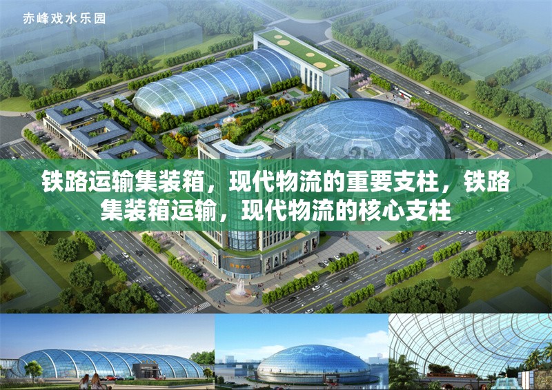 鐵路運(yùn)輸集裝箱，現(xiàn)代物流的重要支柱，鐵路集裝箱運(yùn)輸，現(xiàn)代物流的核心支柱