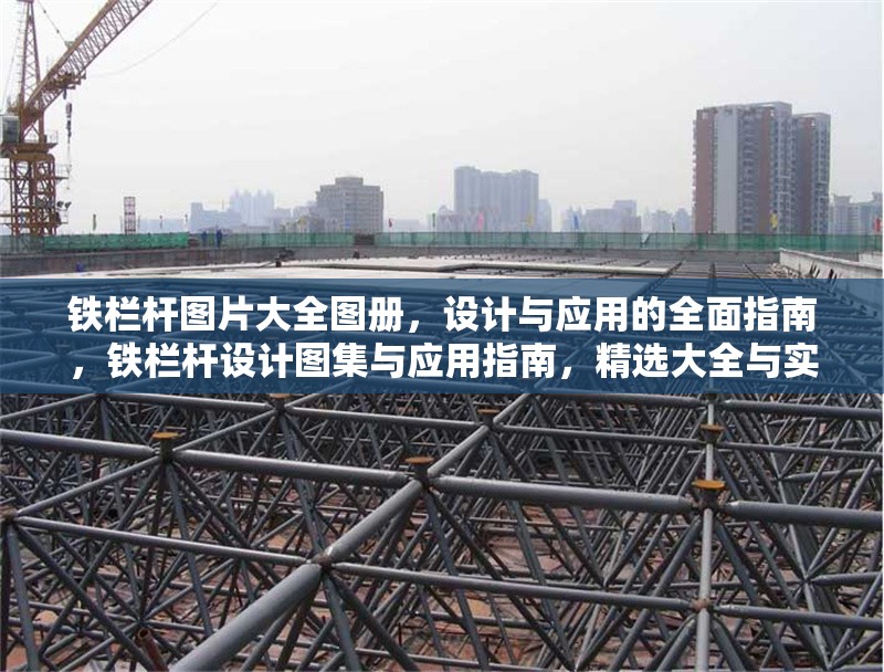 鐵欄桿圖片大全圖冊，設(shè)計與應(yīng)用的全面指南，鐵欄桿設(shè)計圖集與應(yīng)用指南，精選大全與實用方案