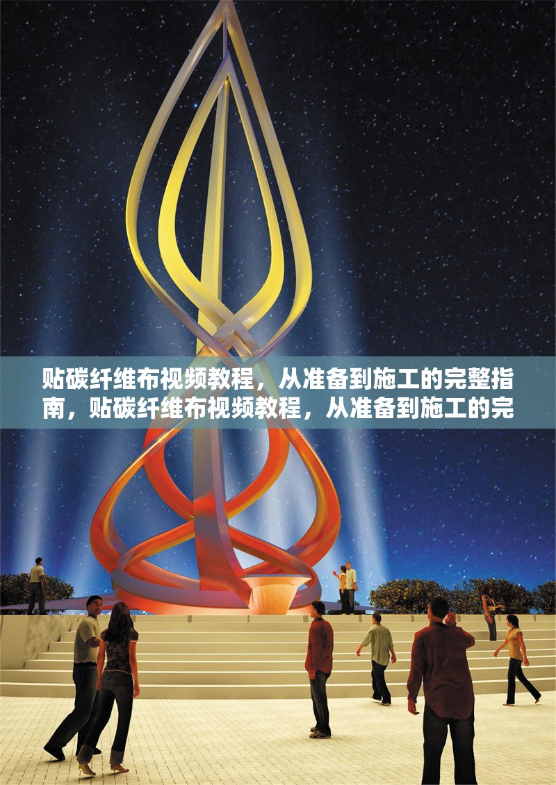 貼碳纖維布視頻教程，從準(zhǔn)備到施工的完整指南，貼碳纖維布視頻教程，從準(zhǔn)備到施工的完整指南