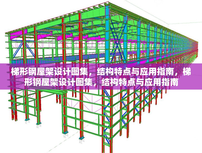 梯形鋼屋架設(shè)計(jì)圖集，結(jié)構(gòu)特點(diǎn)與應(yīng)用指南，梯形鋼屋架設(shè)計(jì)圖集，結(jié)構(gòu)特點(diǎn)與應(yīng)用指南 行業(yè)新聞