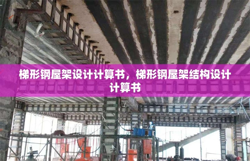 梯形鋼屋架設(shè)計計算書，梯形鋼屋架結(jié)構(gòu)設(shè)計計算書