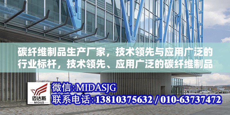 碳纖維制品生產(chǎn)廠家，技術(shù)領(lǐng)先與應(yīng)用廣泛的行業(yè)標(biāo)桿，技術(shù)領(lǐng)先、應(yīng)用廣泛的碳纖維制品行業(yè)標(biāo)桿生產(chǎn)廠家 行業(yè)新聞