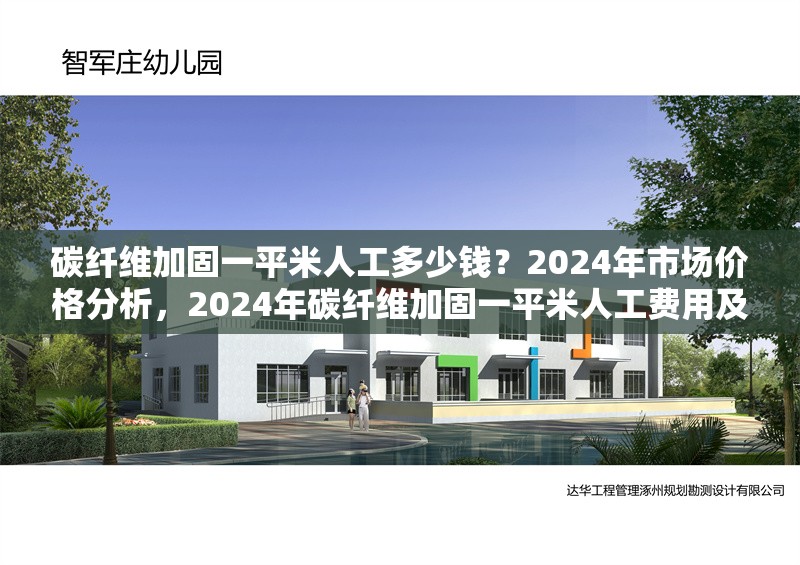 碳纖維加固一平米人工多少錢？2024年市場價格分析，2024年碳纖維加固一平米人工費用及市場價格分析