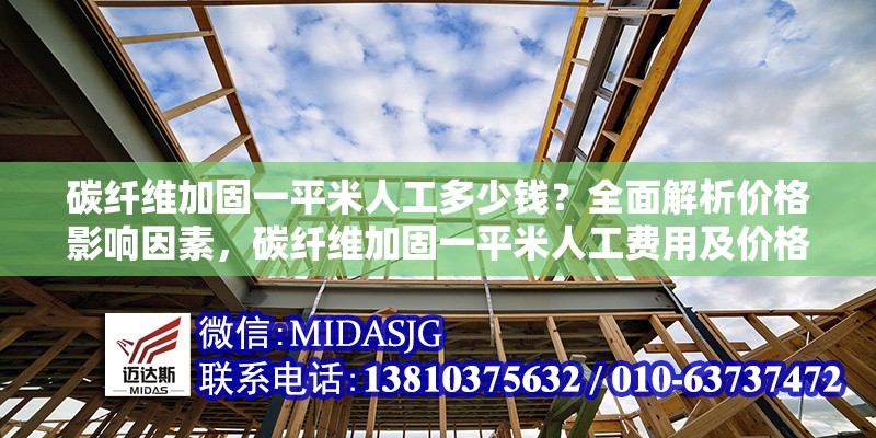 碳纖維加固一平米人工多少錢？全面解析價格影響因素，碳纖維加固一平米人工費用及價格影響因素詳解