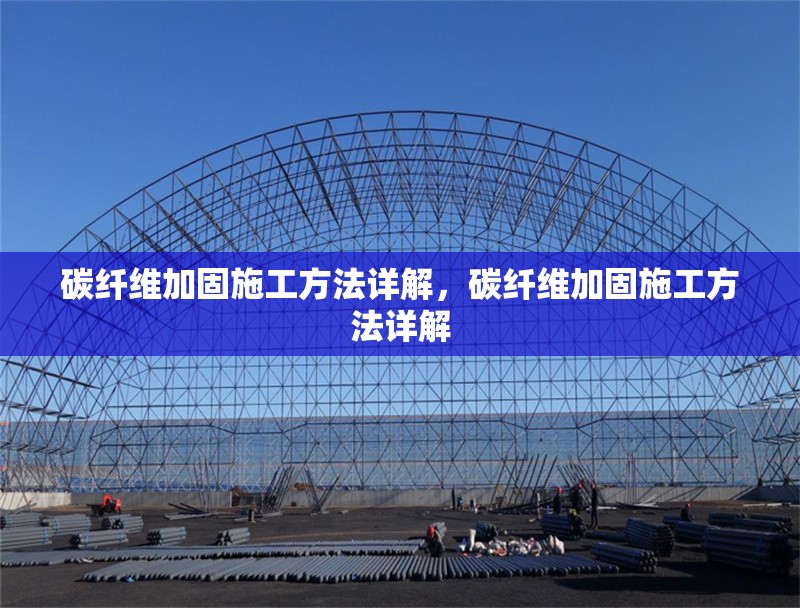 碳纖維加固施工方法詳解，碳纖維加固施工方法詳解