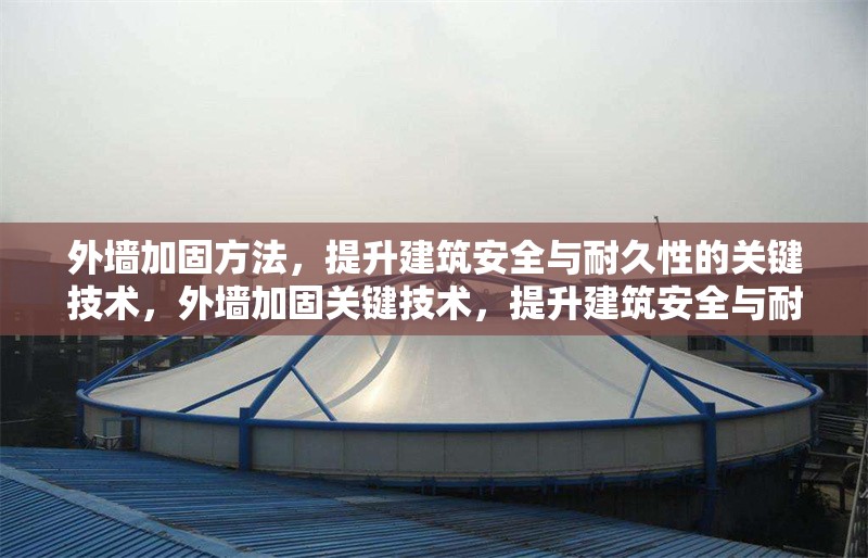 外墻加固方法，提升建筑安全與耐久性的關(guān)鍵技術(shù)，外墻加固關(guān)鍵技術(shù)，提升建筑安全與耐久性的有效方法